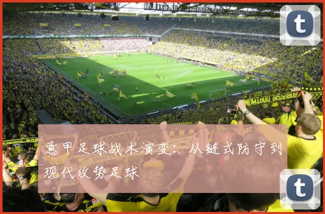 意甲足球战术演变:从链式防守到现代攻势足球